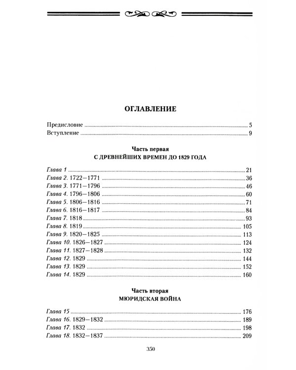 Завоевание Кавказа русскими. 1720-1860