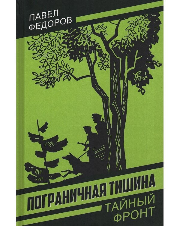 Пограничная тишина