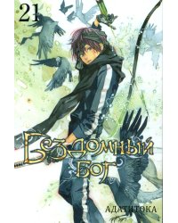 Бездомный Бог. Т. 21: манга
