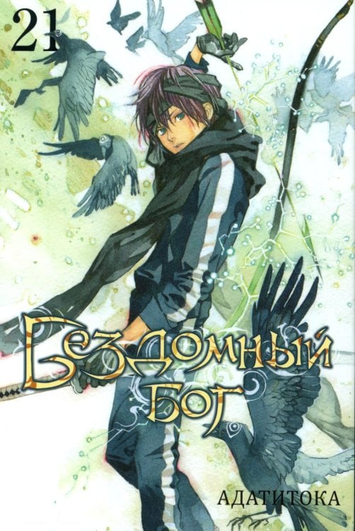 Бездомный Бог. Т. 21: манга