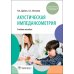 Акустическая импедансометрия: Учебное пособие