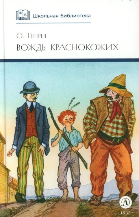 Вождь Краснокожих: новеллы