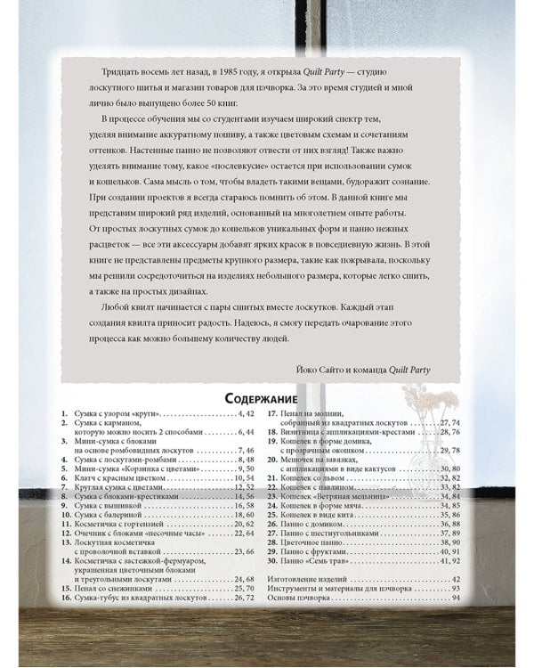 Магия японского пэчворка: 30 стильных квилтов