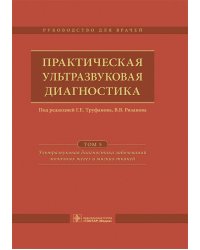 Практическая ультразвуковая диагностика: Руководство для врачей. В 5 т. Т. 5. Ультразвуковая диагностика заболеваний молочных желез и мягких тканей