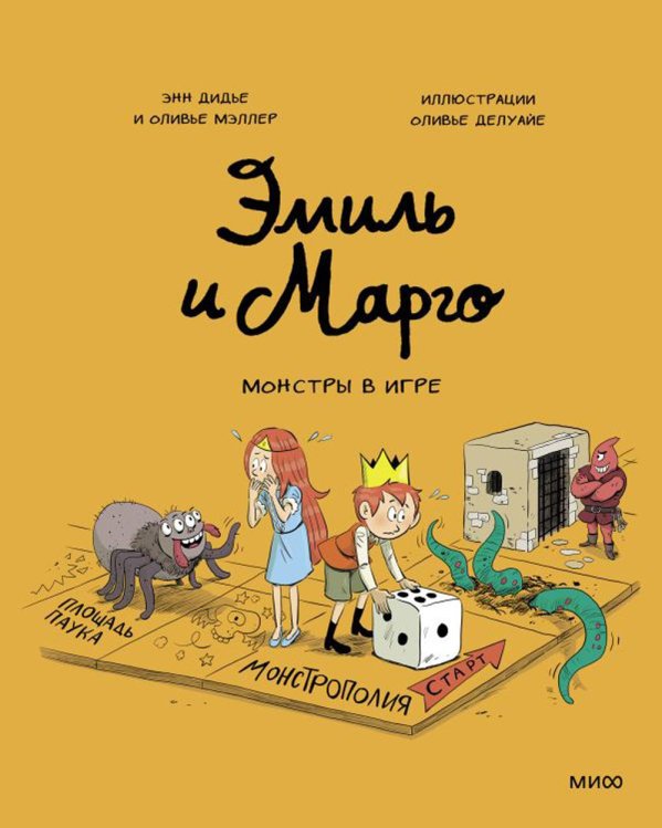 Эмиль и Марго Эмиль и Марго. Монстры в игре