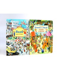Конни и Якоб играют в прятки;  Якоб ищет Конни (комплект из 2-х книг)