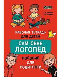 Сам себе логопед. Пособие для родителей и рабочая тетрадь для детей