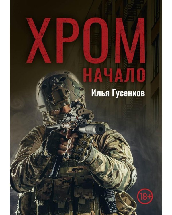 Хром. Начало
