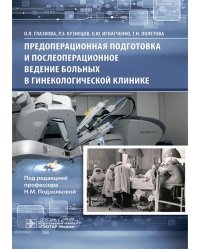 Предоперационная подготовка и послеоперационное ведение больных в гинекологической клинике
