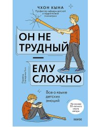 Он не трудный - ему сложно. Все о языке детских эмоций