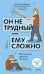 Обложка книги «Он не трудный - ему сложно. Все о языке детских эмоций» — None, ISBN 9785002508051