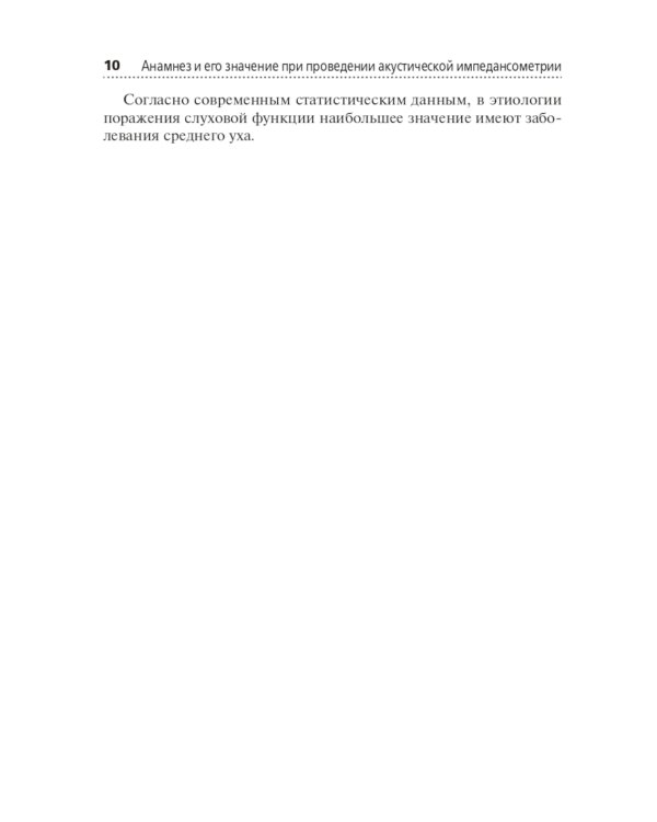 Акустическая импедансометрия: Учебное пособие