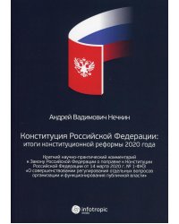 Конституция РФ: итоги конституционной реформы 2020 года