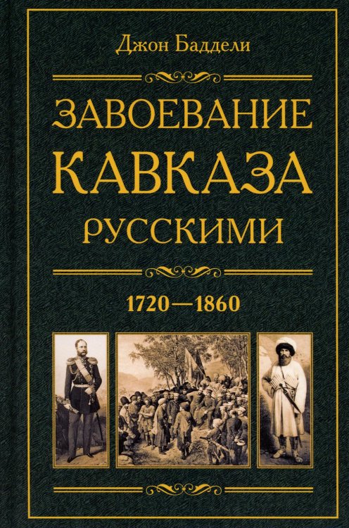 Завоевание Кавказа русскими. 1720-1860 Завоевание Кавказа русскими. 1720-1860