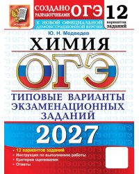 ОГЭ 2027. Химия. 12 вариантов. Типовые варианты экзаменационных заданий от разработчиков ОГЭ