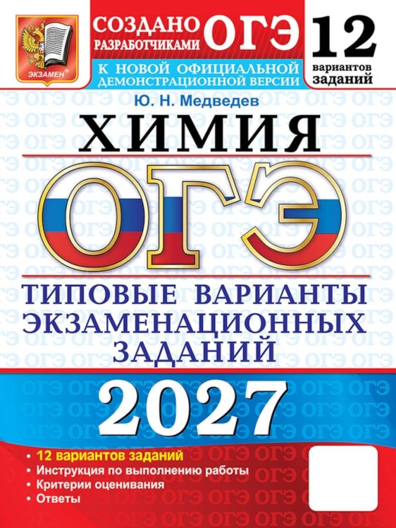 Обложка книги «ОГЭ 2027. Химия. 12 вариантов. Типовые варианты экзаменационных заданий от разработчиков ОГЭ» — Медведев Юрий Николаевич, ISBN 9785377230151