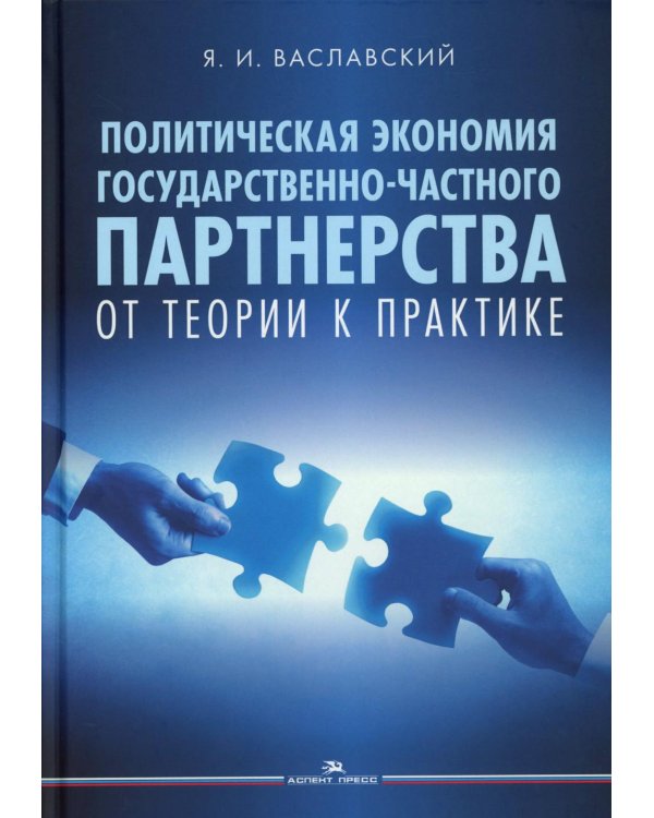 Политическая экономия государственно-частного партнерства: от теории к практике