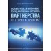 Политическая экономия государственно-частного партнерства: от теории к практике