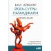 Йога-сутры Патанджали. 9-е изд