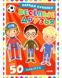 Веселые друзья