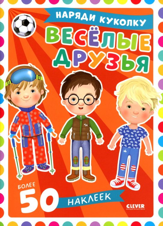 Веселые друзья