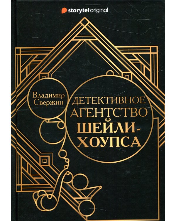 Детективное агентство Шейли-Хоупса