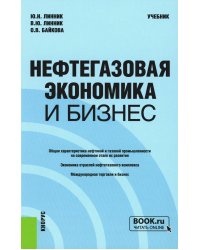 Нефтегазовая экономика и бизнес: Учебник