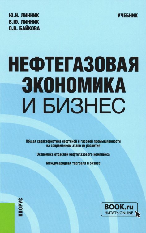 Бакалавриат и магистратура Нефтегазовая экономика и бизнес: Учебник