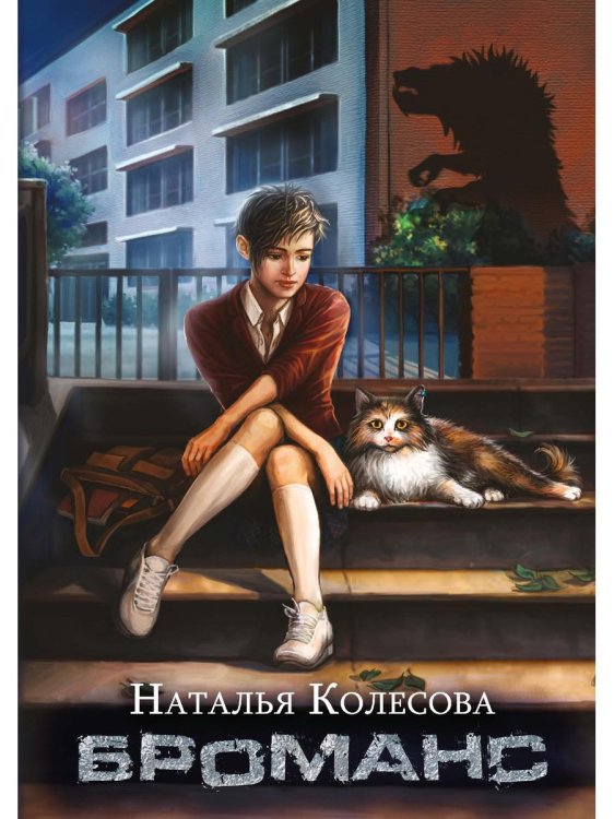 Грани миров Натальи Колесовой Броманс