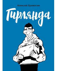 Гирлянда: комикс