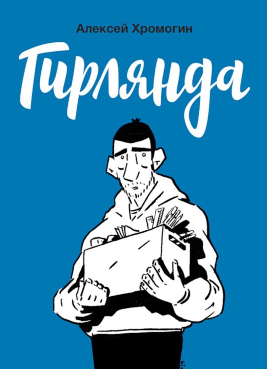 Гирлянда: комикс Гирлянда: комикс