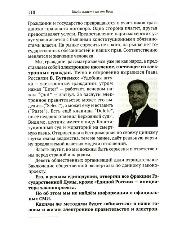 Когда власть не от Бога. Тайные алгоритмы мирового господства