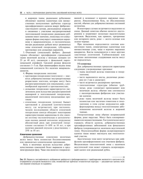 Практическая ультразвуковая диагностика: Руководство для врачей. В 5 т. Т. 5. Ультразвуковая диагностика заболеваний молочных желез и мягких тканей