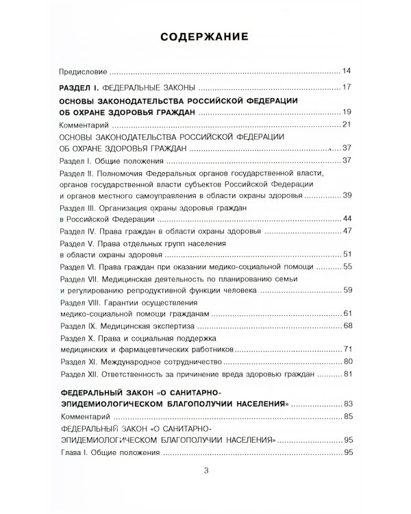 Полное собрание федеральных законов об охране здоровья граждан