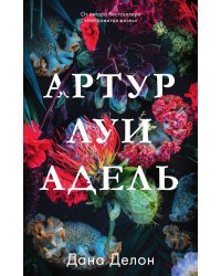 Артур, Луи и Адель