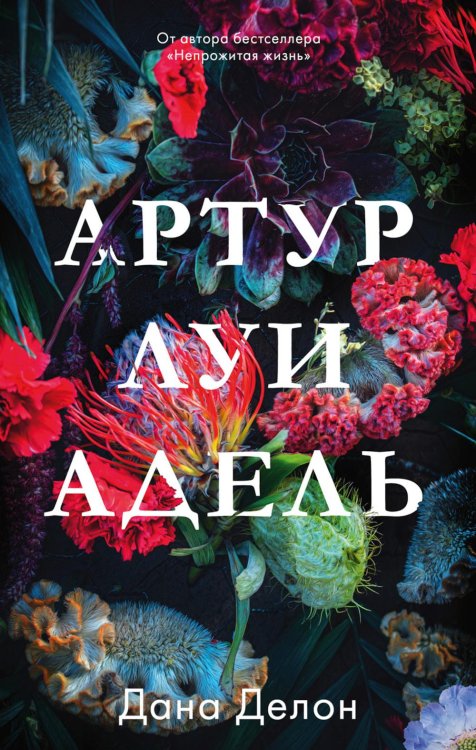 Обложка книги «Артур, Луи и Адель» — Делон Дана, ISBN 9785002950133