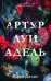 Обложка книги «Артур, Луи и Адель» — Делон Дана, ISBN 9785002950133