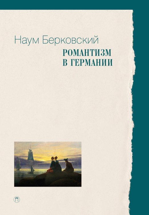 Пальмира - Университет Романтизм в Германии