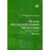 Обучение персидской графике. Рабочая тетрадь. В 4 ч. Ч. 4