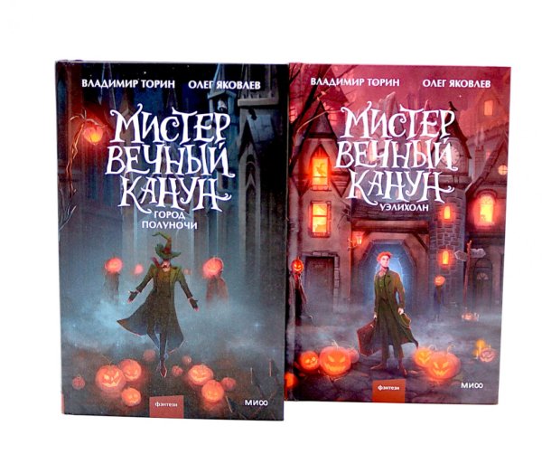 Вместе лучше! Мистер Вечный Канун: Город Полуночи, Уэлихолн (комплект из 2-х книг)
