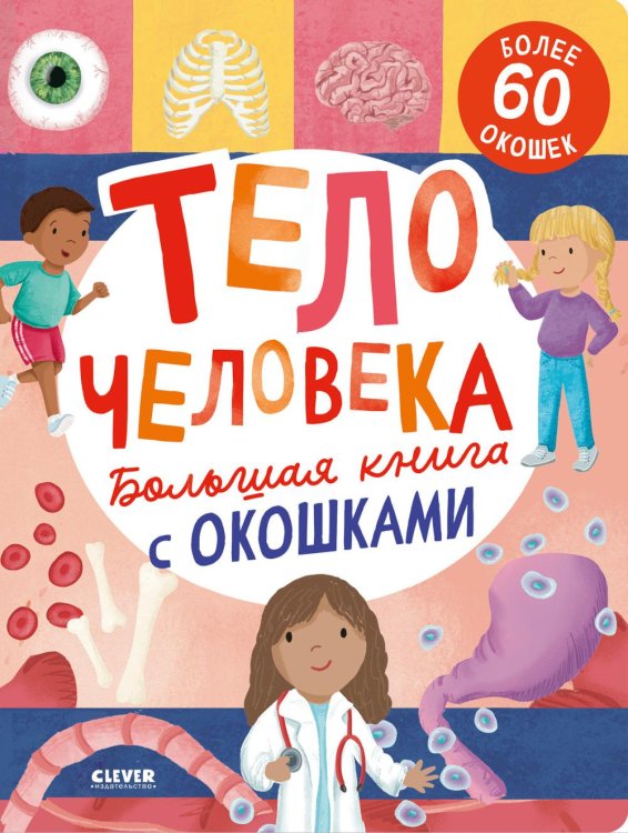 Большая книга с окошками. Тело человека