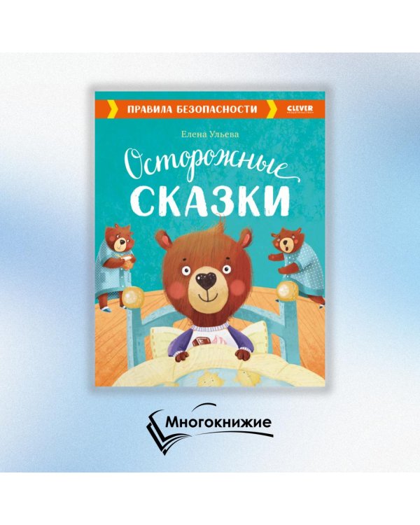 Осторожные сказки. Правила безопасности