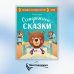 Осторожные сказки. Правила безопасности