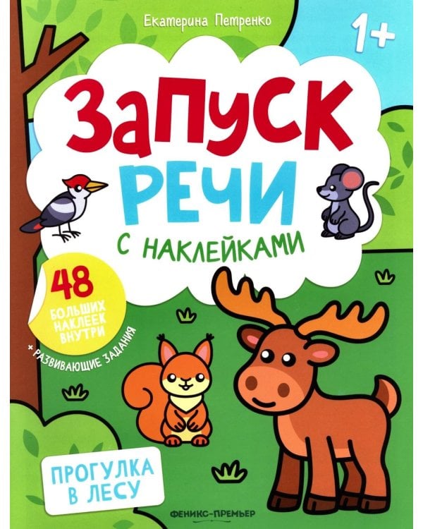 Прогулка в лесу: книжка с наклейками (48 наклеек)