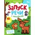 Запуск речи с наклейками 1+ Прогулка в лесу: книжка с наклейками (48 наклеек)