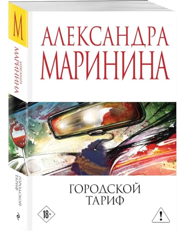 Дополнительное изображение книги «Городской тариф»