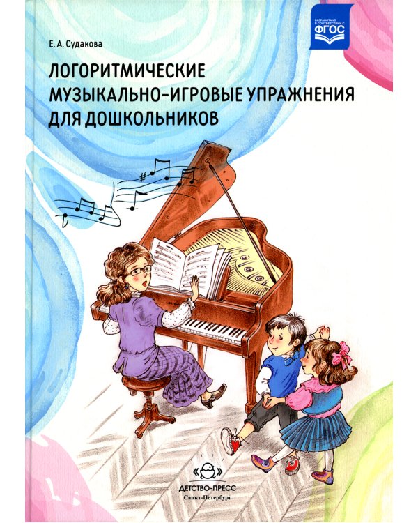 Логоритмические музыкально-игровые упражнения для дошкольников. ФГОС
