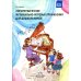 Логоритмические музыкально-игровые упражнения для дошкольников. ФГОС