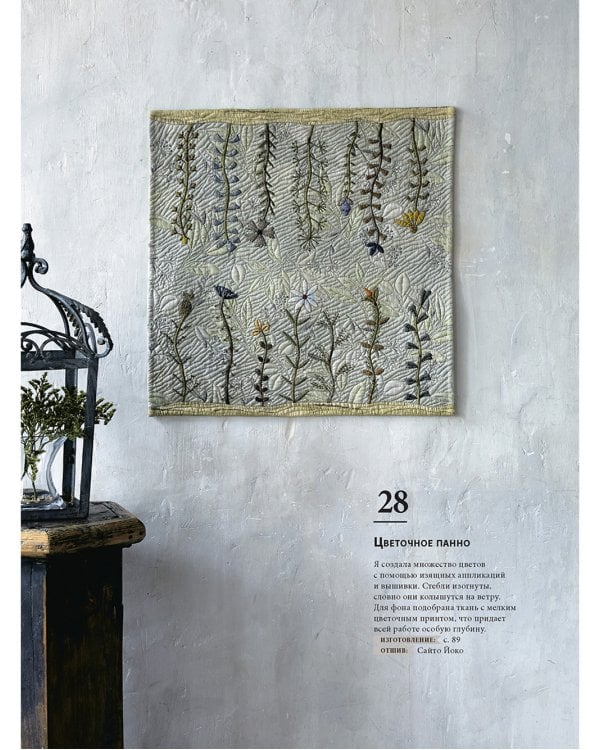 Магия японского пэчворка: 30 стильных квилтов