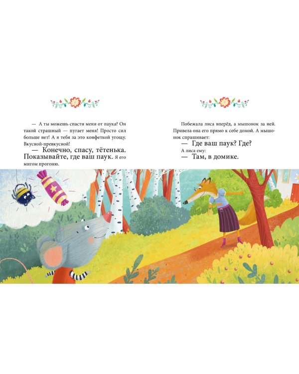 Осторожные сказки. Правила безопасности